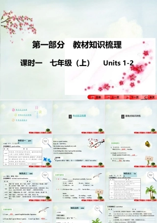 中考全程备考方略(新课标)河南省中考英语知识梳理 课时一 七上 Units 1 2课件