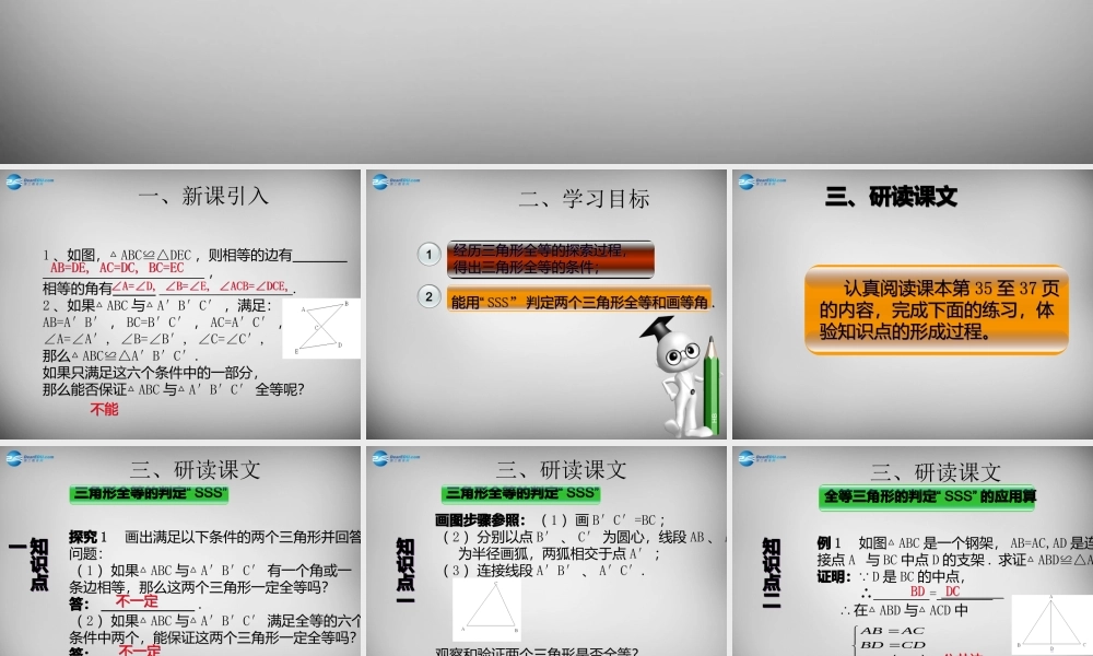 广东省怀集县八年级数学上册 12.2.1 三角形全等的判定(SSS)课件 (新版)新人教版 课件