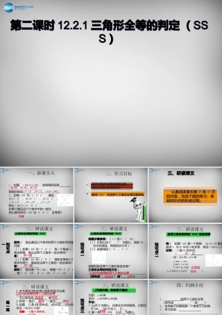 广东省怀集县八年级数学上册 12.2.1 三角形全等的判定(SSS)课件 (新版)新人教版 课件