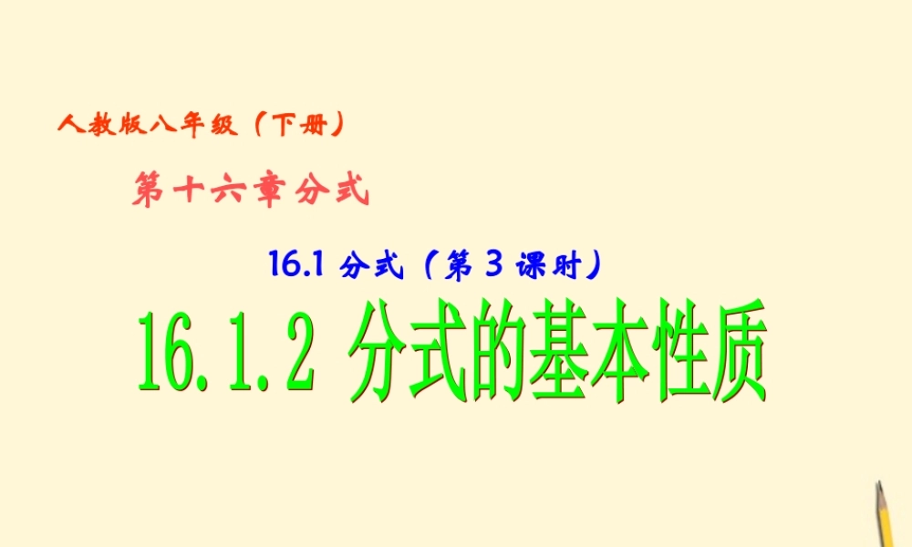 八年级数学下册 16.1.2_分式的基本性质课件 人教新课标版 课件