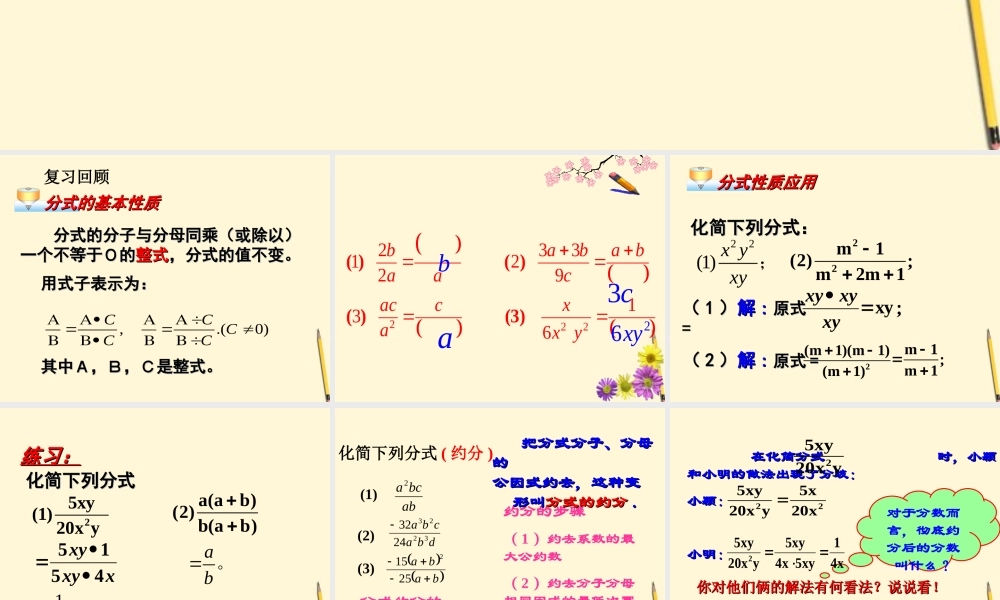 八年级数学下册 16.1.2_分式的基本性质课件 人教新课标版 课件