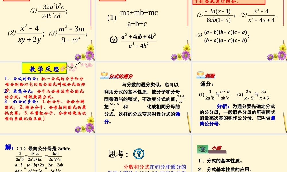 八年级数学下册 16.1.2_分式的基本性质课件 人教新课标版 课件