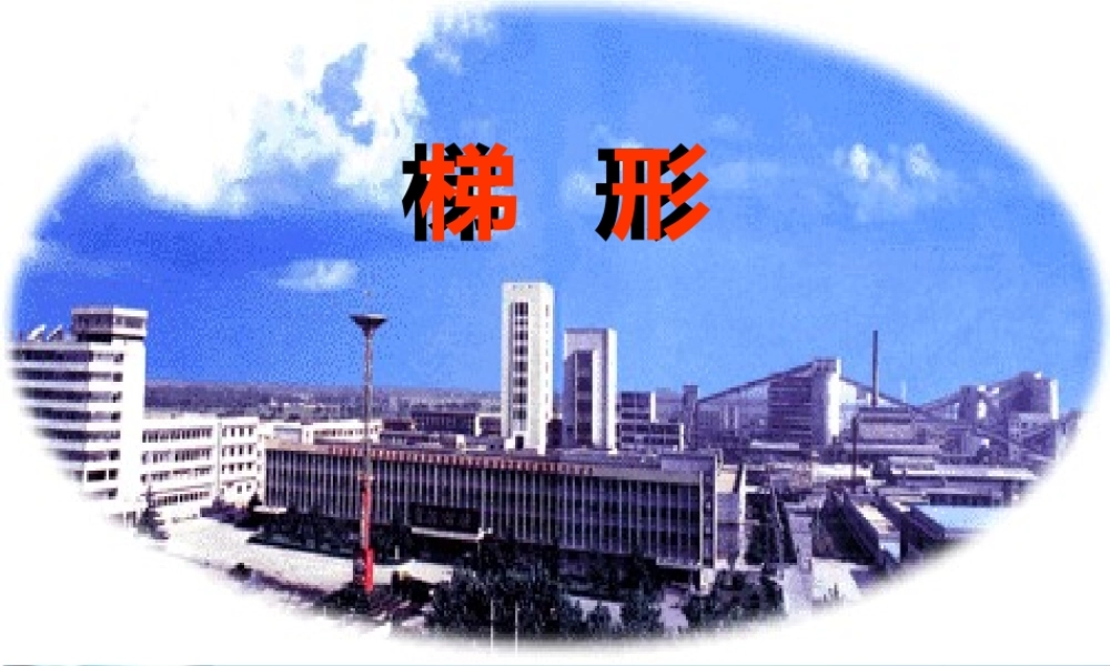 八年级数学下册 梯形课件 沪科版 课件