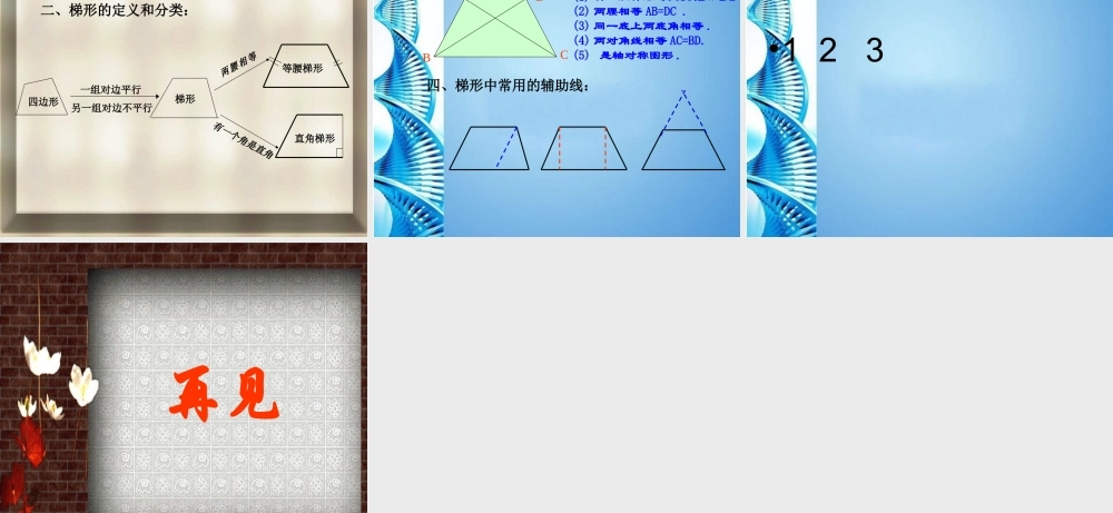 八年级数学下册 梯形课件 沪科版 课件