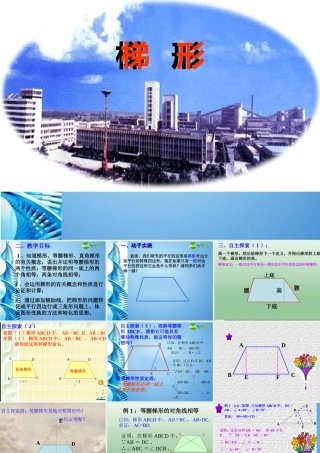 八年级数学下册 梯形课件 沪科版 课件