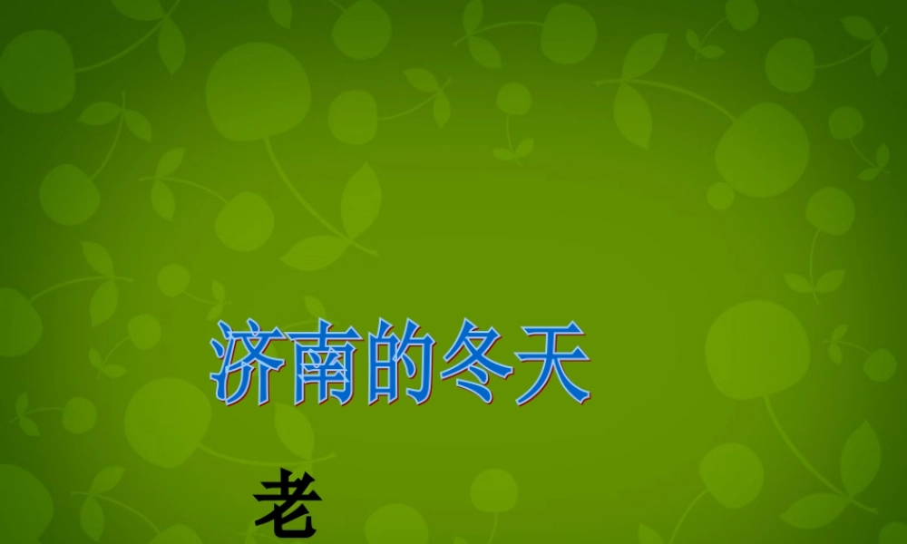 中学七年级语文上册 12 济南的冬天课件 (新版)新人教版