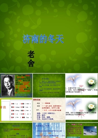 中学七年级语文上册 12 济南的冬天课件 (新版)新人教版