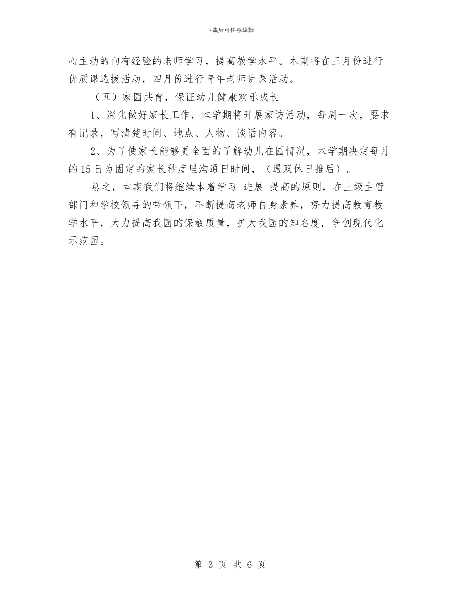 幼儿园秋季教学工作计划与幼儿园秋季教学工作计划范文汇编_第3页