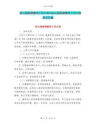 幼儿园秋季教学工作计划与幼儿园秋季教学工作计划范文汇编