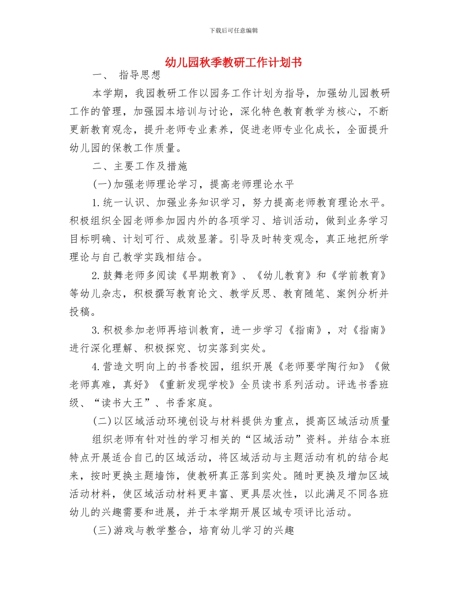 幼儿园秋季教学工作计划范例与幼儿园秋季教研工作计划书汇编_第3页