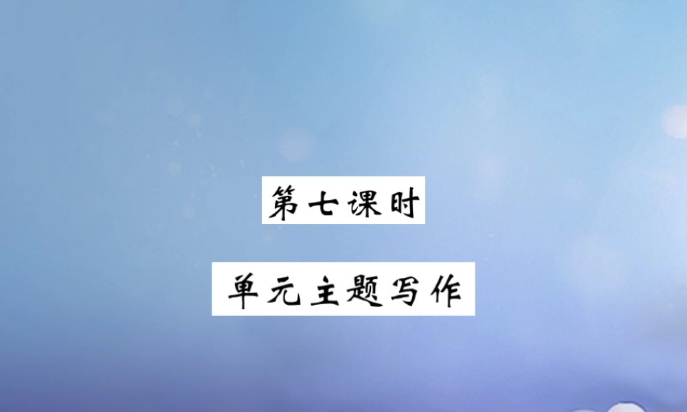 九年级英语全册 Unit 2 I think that mooncakes are delicious(第7课时)课件 (新版)人教新目标版 课件