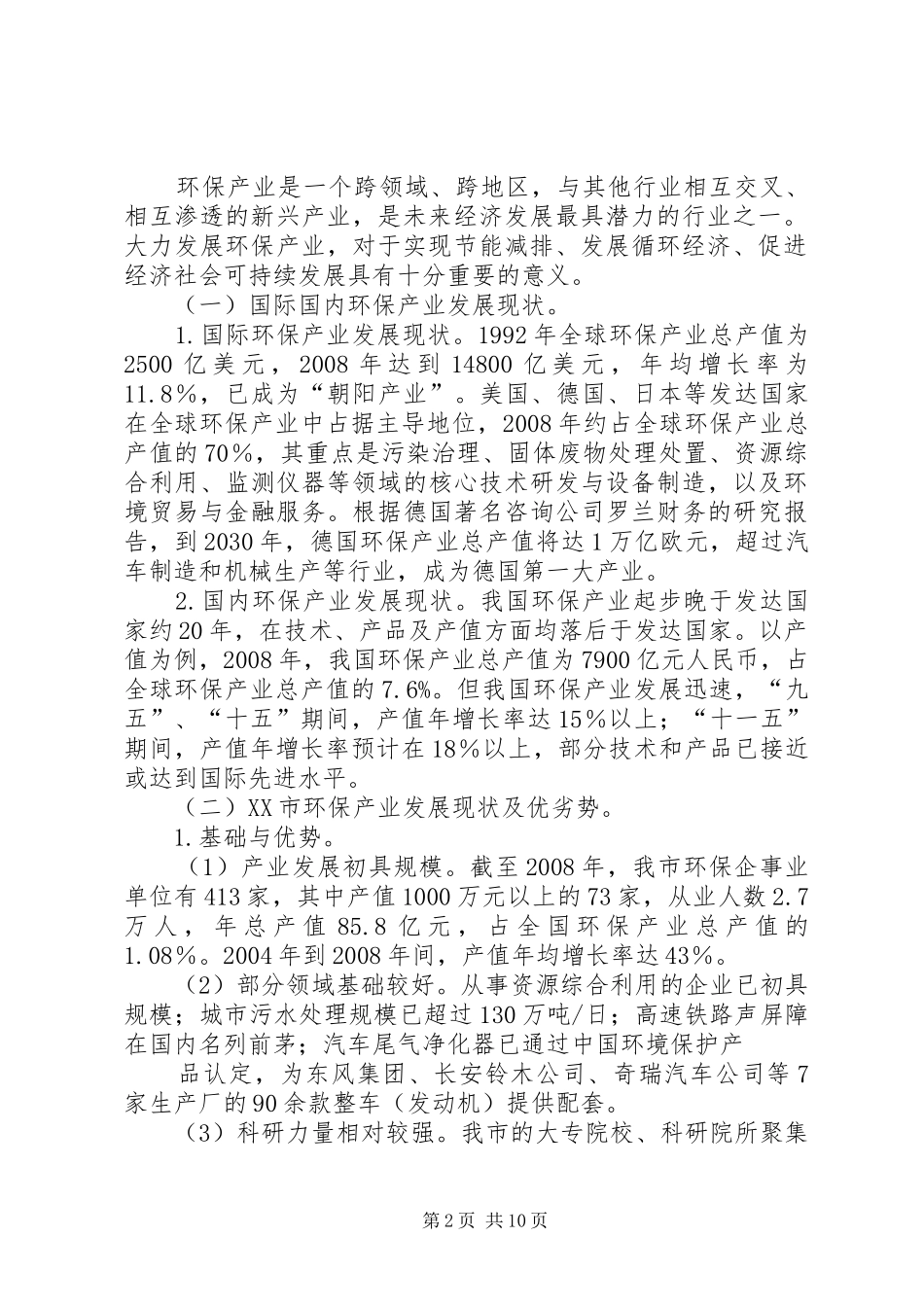篇一：XX年度XX县环保产业发展计划_第2页