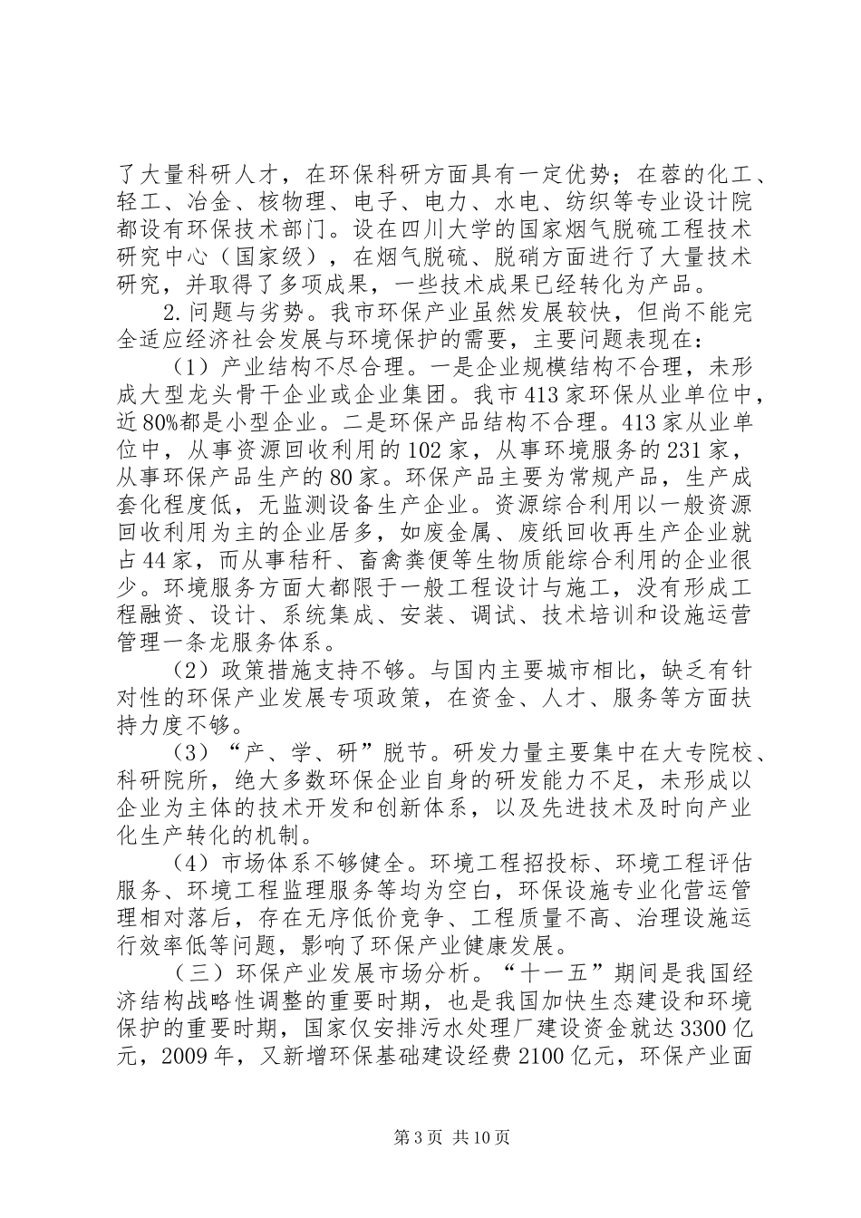 篇一：XX年度XX县环保产业发展计划_第3页