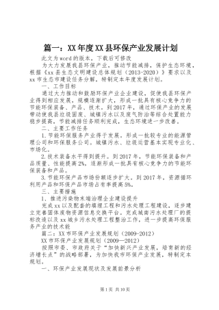 篇一：XX年度XX县环保产业发展计划