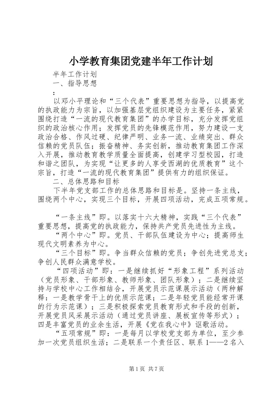 小学教育集团党建半年工作计划_第1页