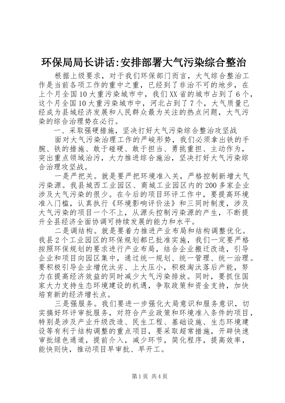 环保局局长讲话-安排部署大气污染综合整治_第1页