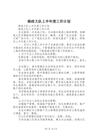 路政大队上半年度工作计划_1