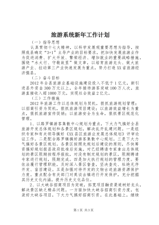 旅游系统新年工作计划