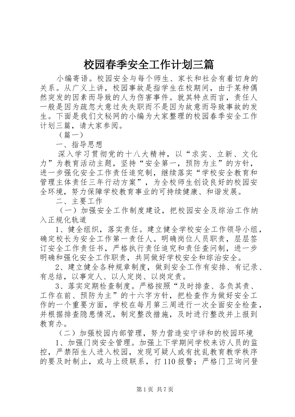 校园春季安全工作计划三篇_第1页