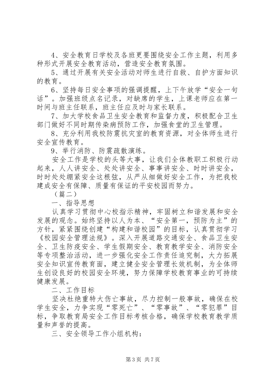 校园春季安全工作计划三篇_第3页