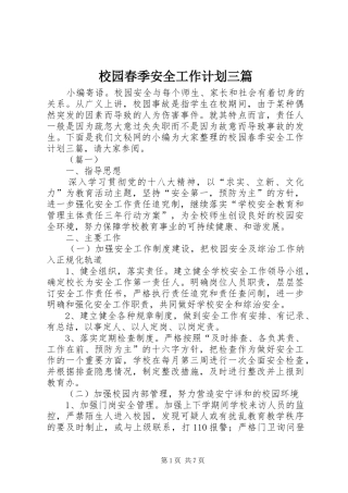 校园春季安全工作计划三篇