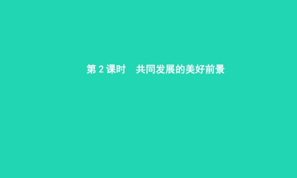 八年级政治下册 第三单元 融入民族大家庭 第二节 和睦的大家庭 第2框 共同发展的美好前景课件 湘教版 课件