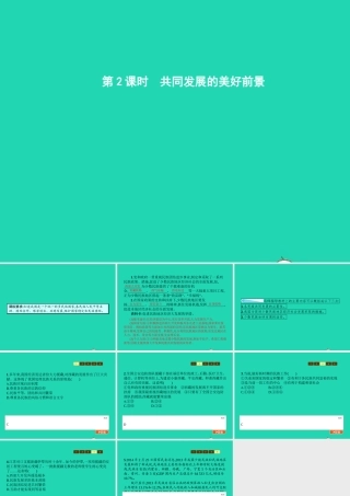 八年级政治下册 第三单元 融入民族大家庭 第二节 和睦的大家庭 第2框 共同发展的美好前景课件 湘教版 课件