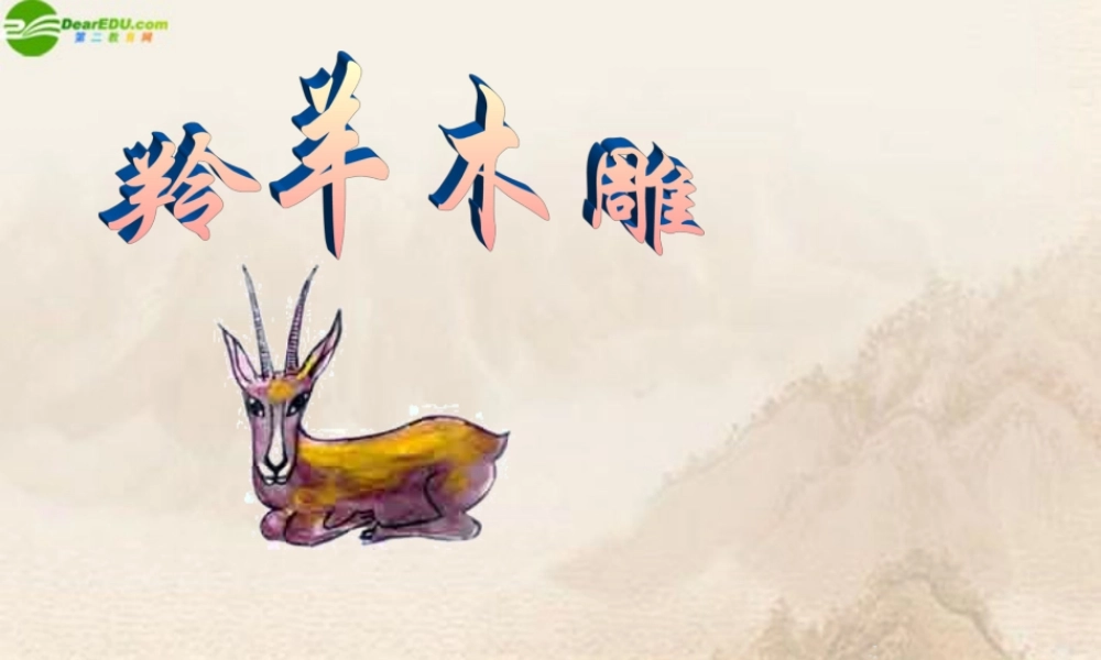 七年级语文上册(羚羊木雕)课件 人教新课标版 课件