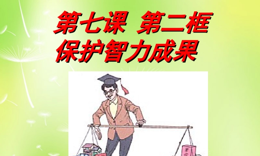 九年级政治全册 72 保护智力成果课件 苏教版 课件
