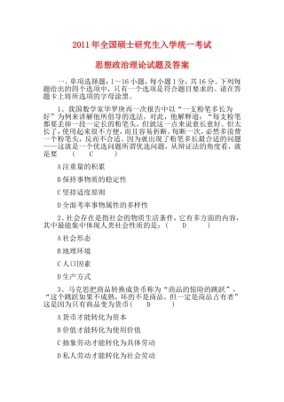 2011年全国硕士研究生入学统一考试思想政治理论试题及答案