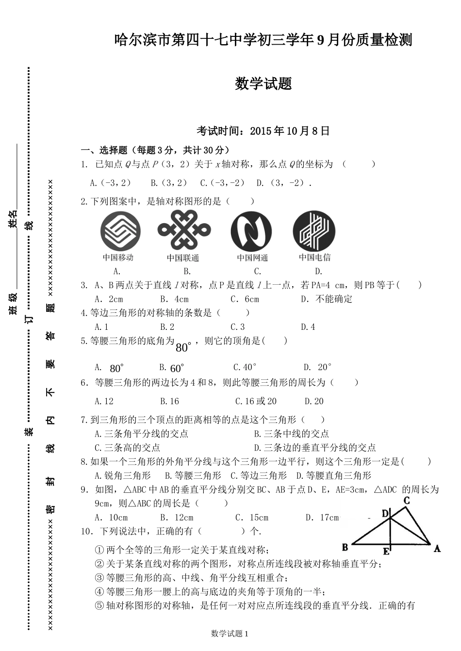 四十七中学初三学年9月份质量数学2015.9(1)_第1页