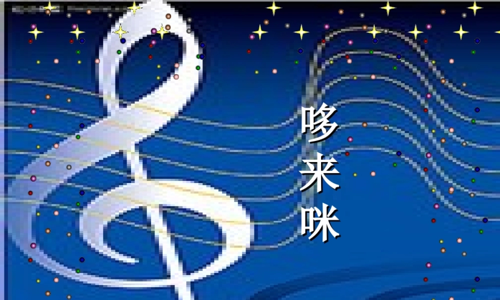 《哆来咪》课件02