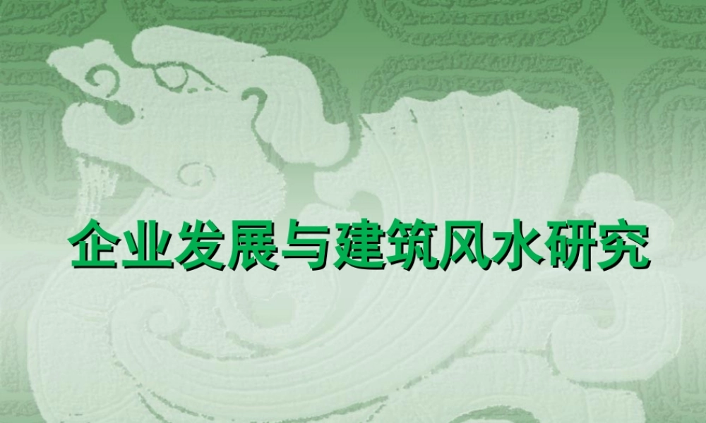 企业发展与建筑风水研究-(精品PPT-101页)