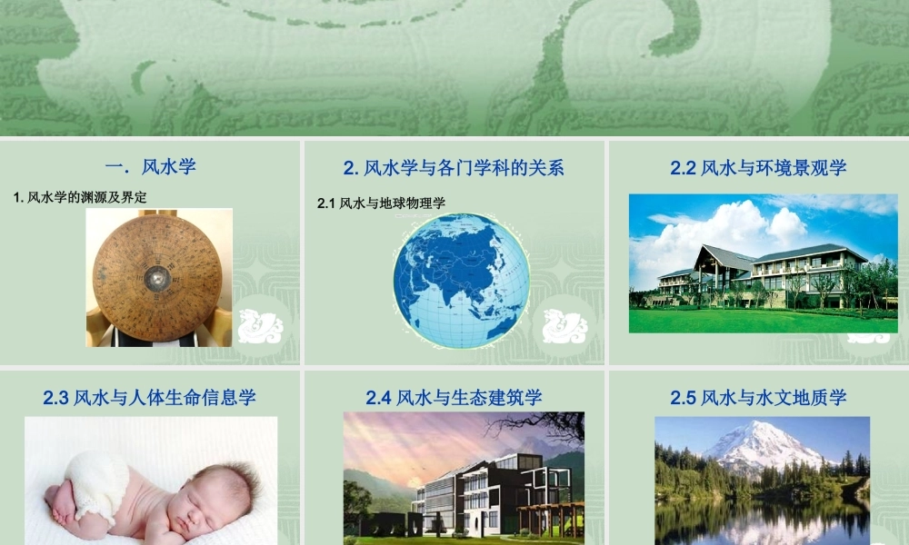 企业发展与建筑风水研究-(精品PPT-101页)