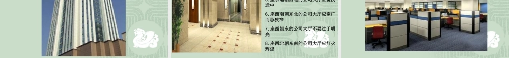 企业发展与建筑风水研究-(精品PPT-101页)