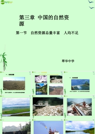 八年级地理上册第三章 中国 的自然资源 第一节自然资源总量丰富 人均不足课件 人教新课标版 课件