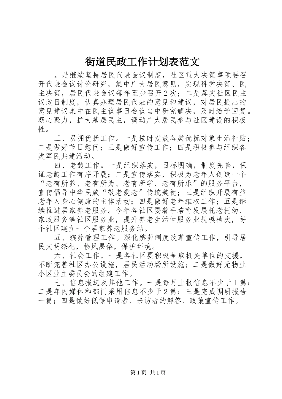 街道民政工作计划表范文_第1页
