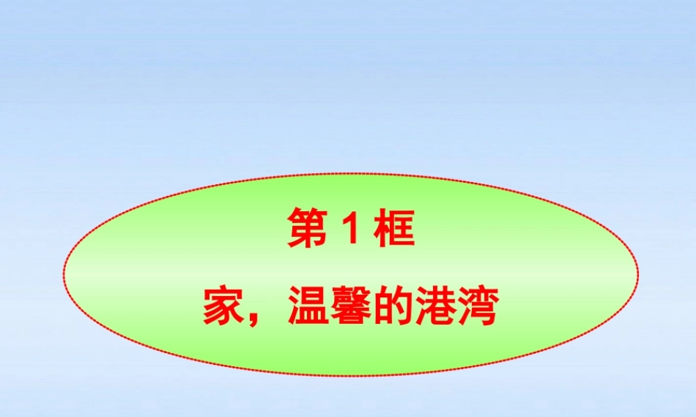 八年级政治上册 第1课第1框家 温馨的港湾课件 山东人民版 课件