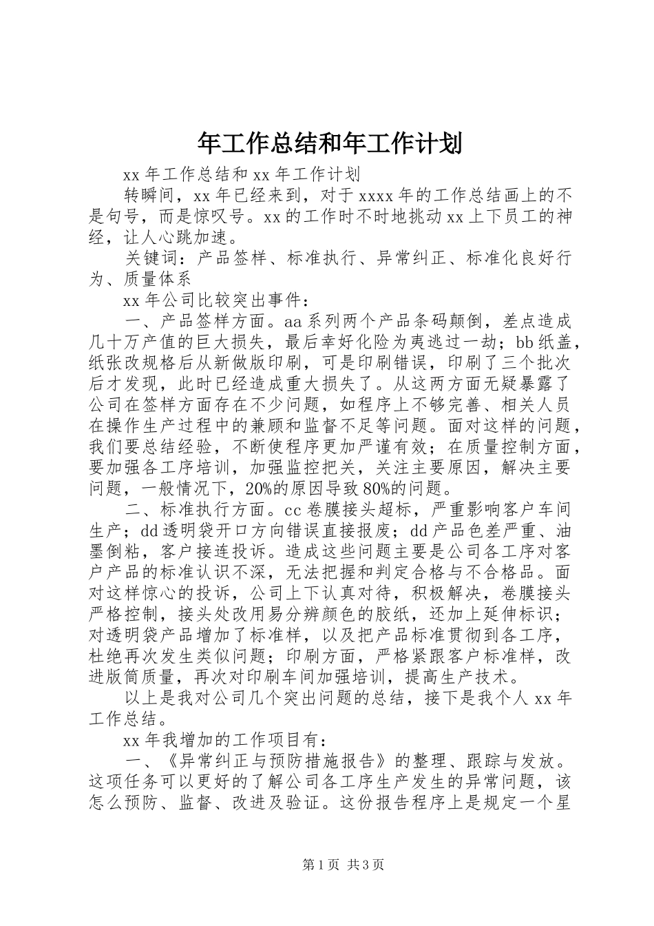 年工作总结和年工作计划_第1页
