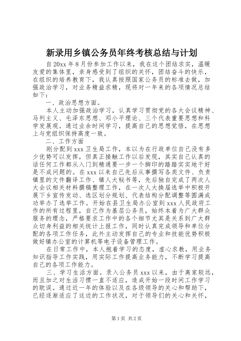 新录用乡镇公务员年终考核总结与计划_第1页