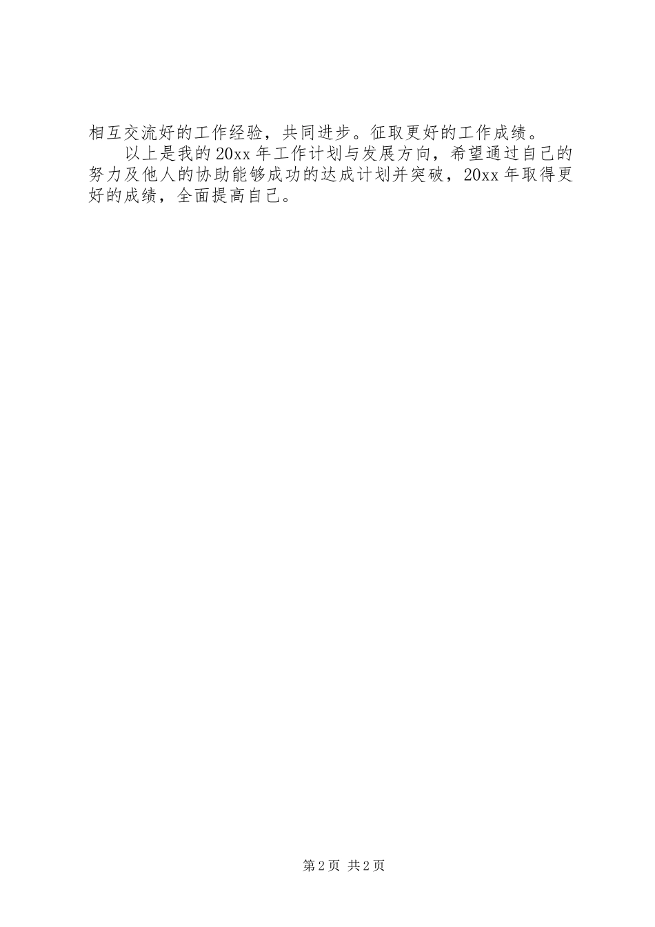 年度综合管理岗位工作计划范文_第2页