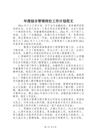 年度综合管理岗位工作计划范文