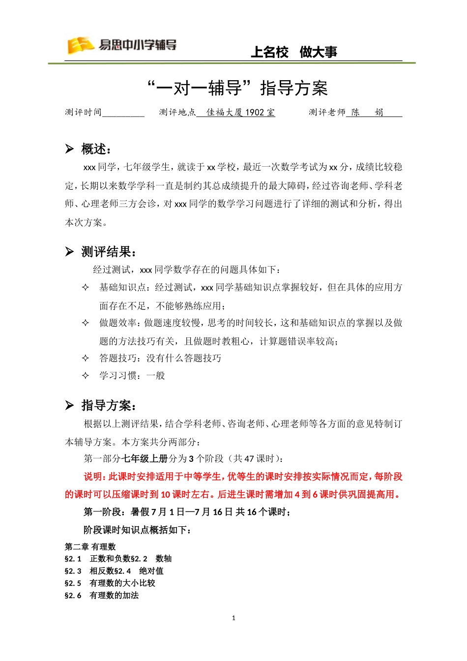 “一对一辅导”指导方案(七年级数学)_第1页