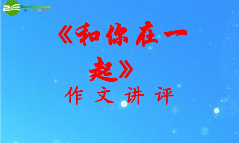 九年级政治 39(和你在一起) 课件2 教科版 课件