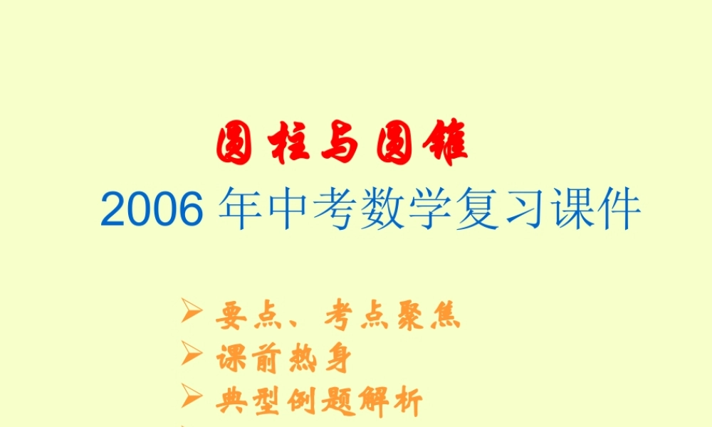 圆柱与圆锥中考数学复习课件 华东师大版 课件