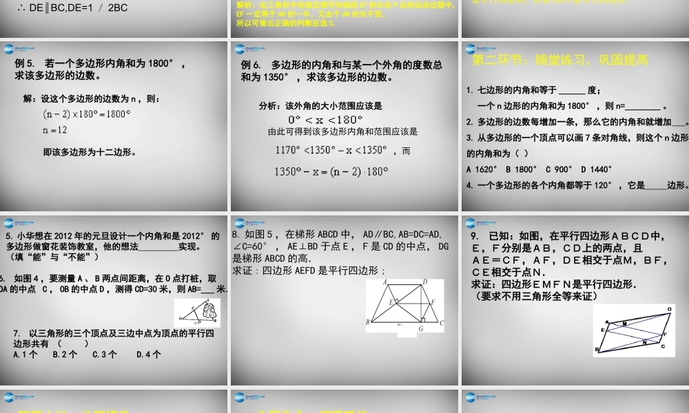 八年级数学下册 第六章 平行四边形回顾与思考课件 (新版)北师大版 课件