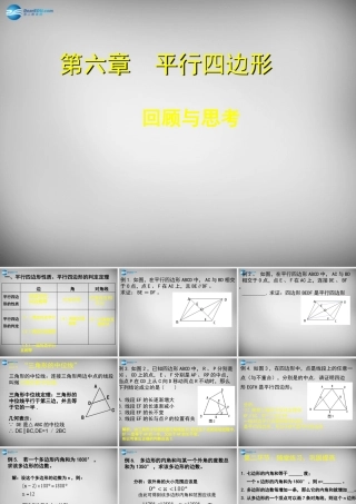 八年级数学下册 第六章 平行四边形回顾与思考课件 (新版)北师大版 课件
