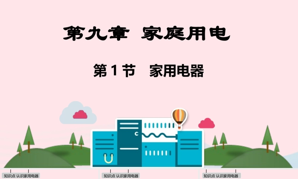 九年级物理下册 第九章 家庭用电课件 (新版)教科版 课件