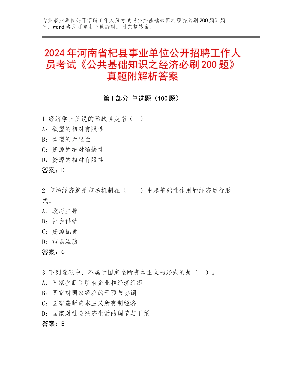 2024年河南省杞县事业单位公开招聘工作人员考试《公共基础知识之经济必刷200题》真题附解析答案_第1页