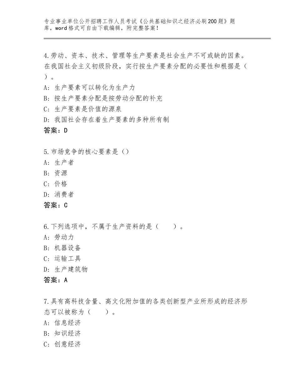 2024年河南省杞县事业单位公开招聘工作人员考试《公共基础知识之经济必刷200题》真题附解析答案_第2页